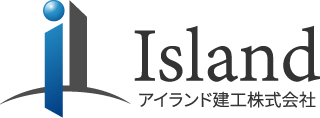 アイランド建工株式会社｜ 一級建築士事務所